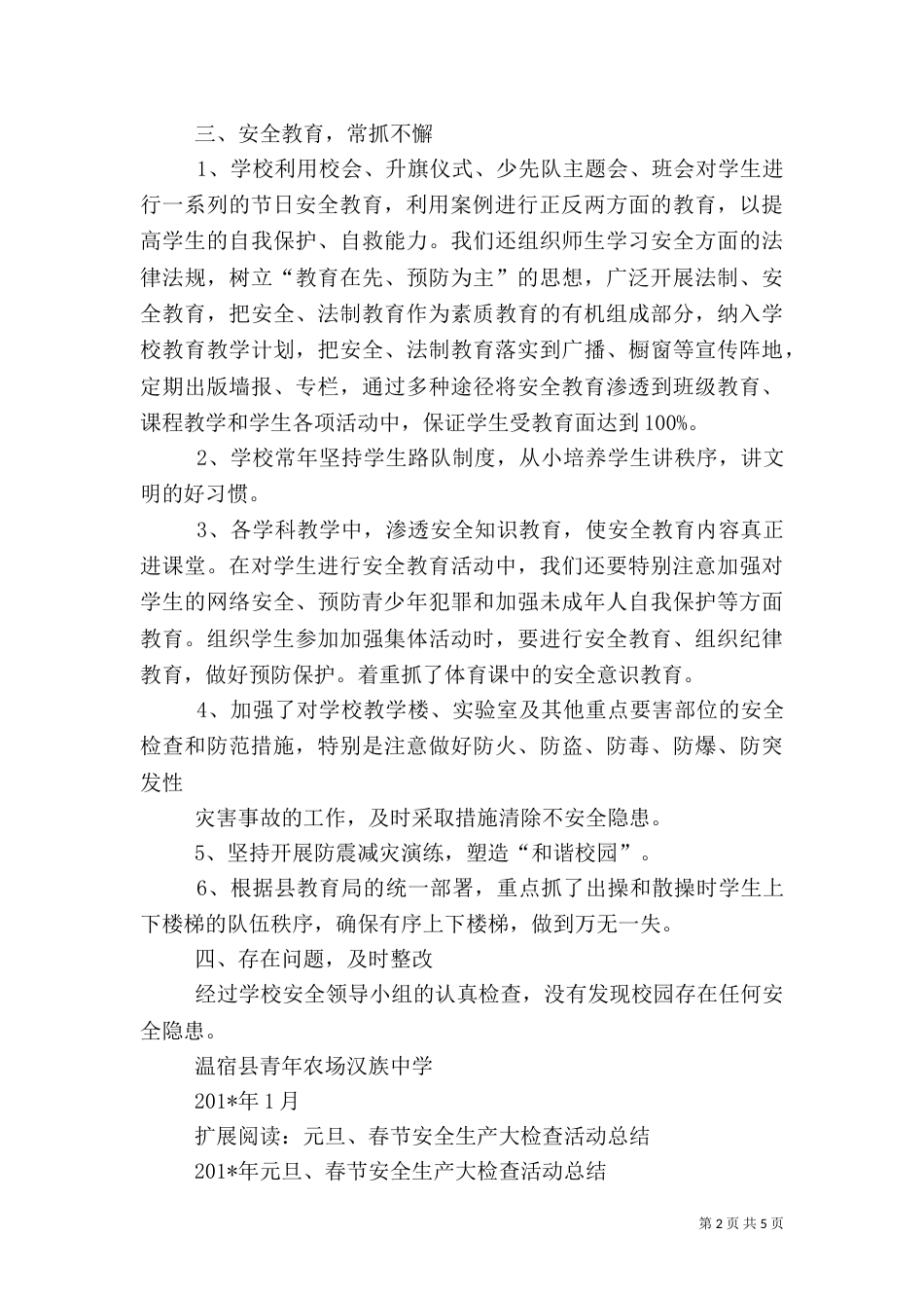 元旦安全工作检查总结_第2页