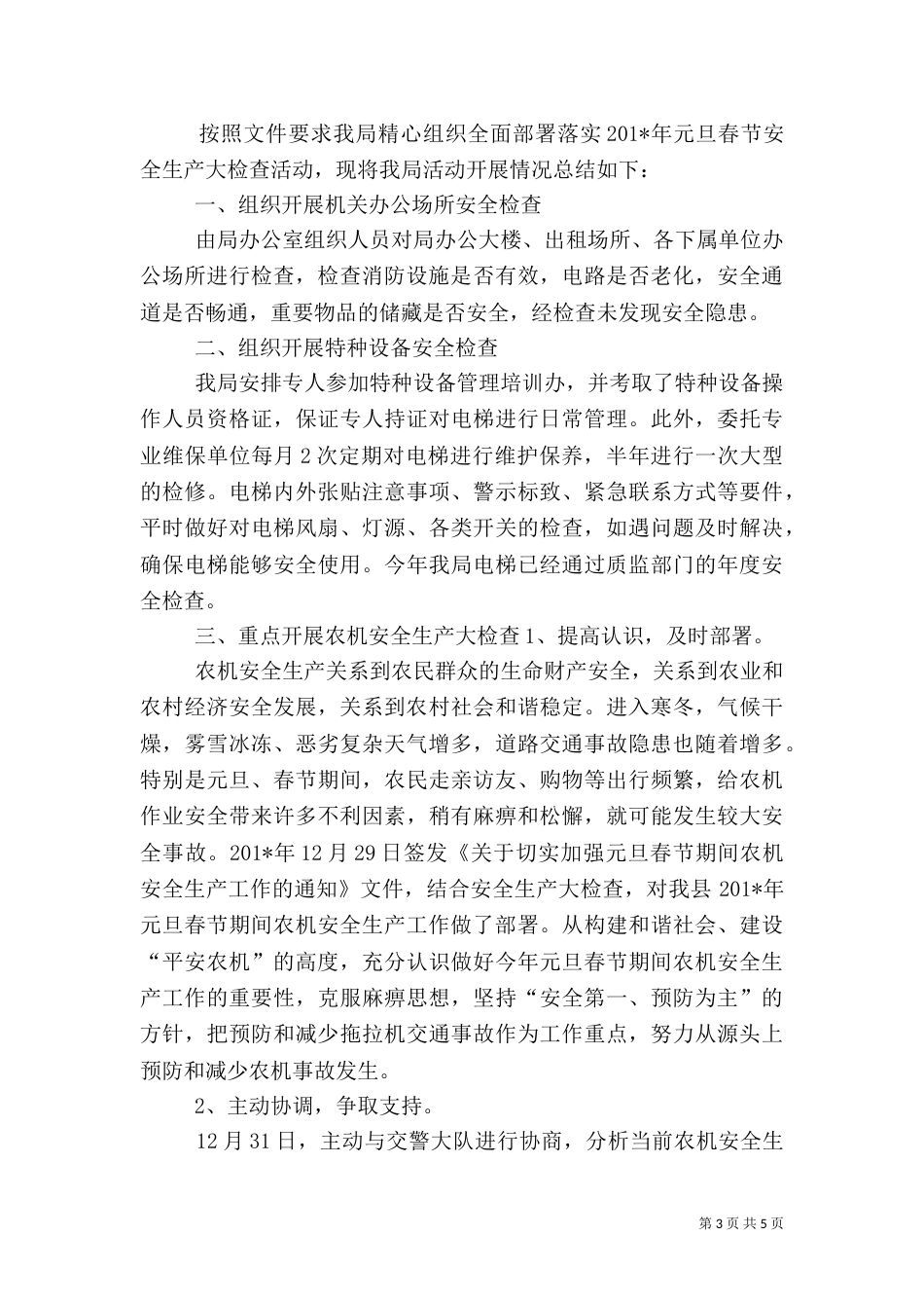 元旦安全工作检查总结_第3页