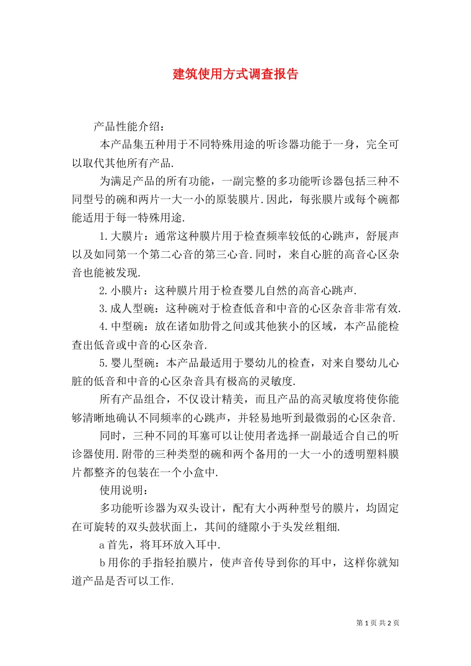 建筑使用方式调查报告（三）_第1页
