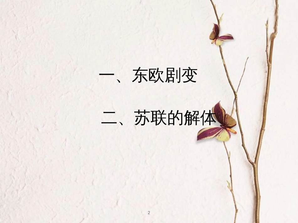 九年级历史下册 第五单元 第13课 东欧剧变和苏联解体课件4 岳麓版[共19页]_第2页