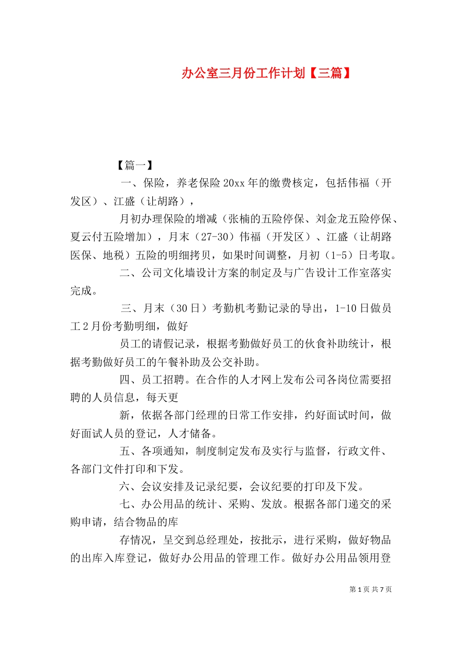 办公室三月份工作计划【三篇】_第1页