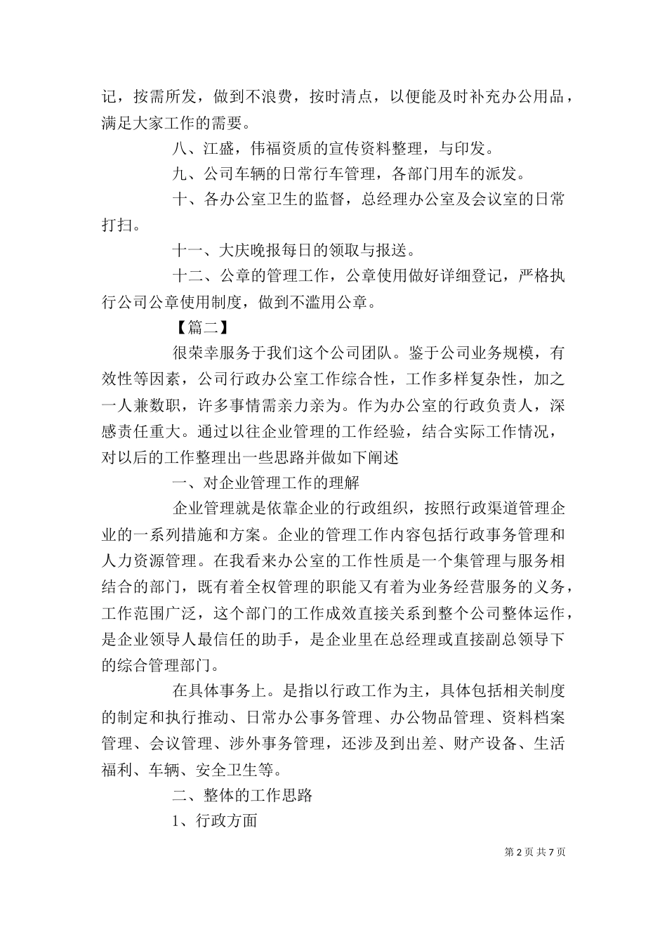 办公室三月份工作计划【三篇】_第2页