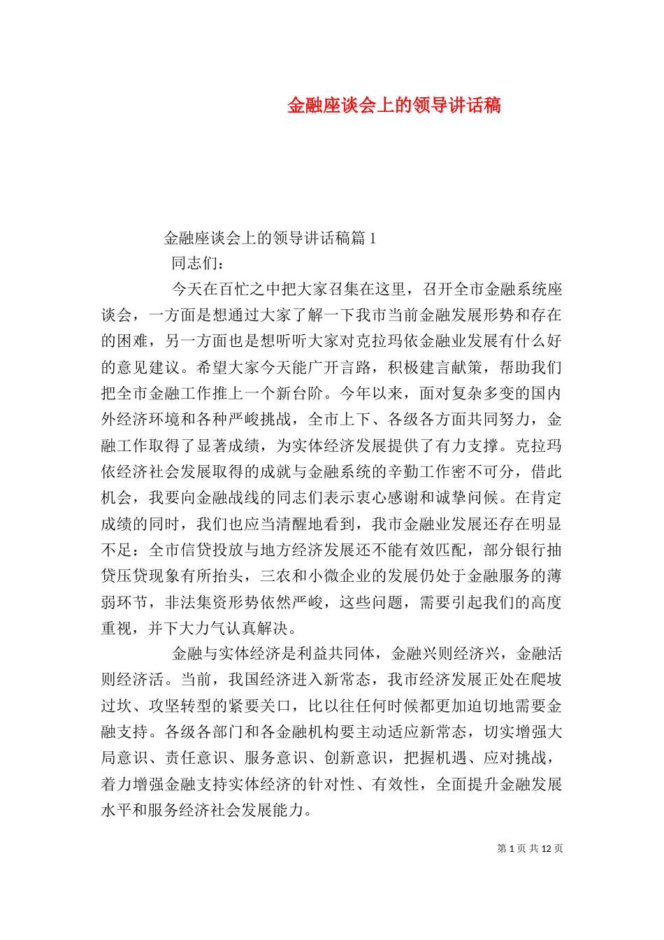金融座谈会上的领导讲话稿_第1页