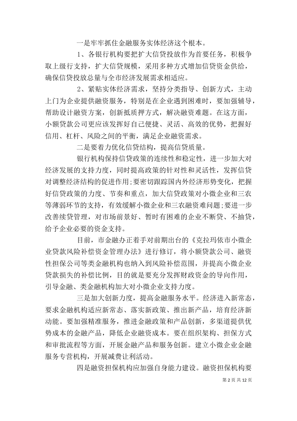金融座谈会上的领导讲话稿_第2页