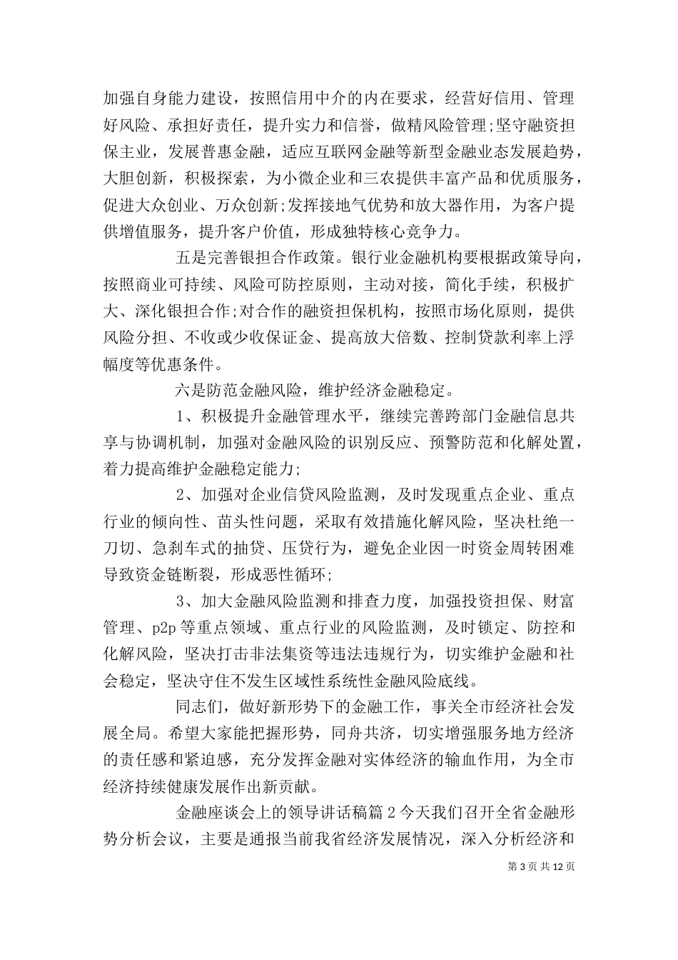 金融座谈会上的领导讲话稿_第3页