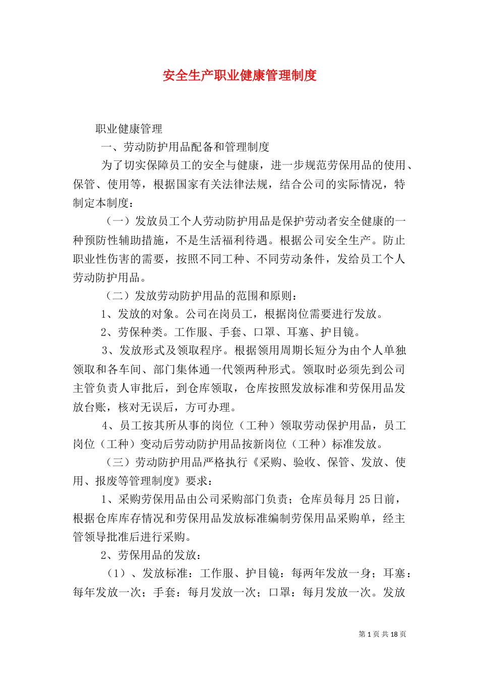 安全生产职业健康管理制度_第1页