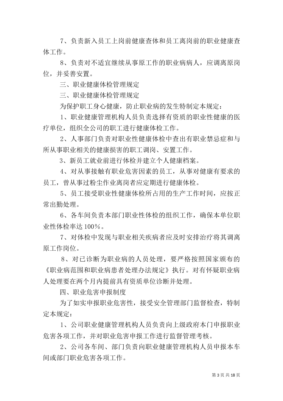 安全生产职业健康管理制度_第3页