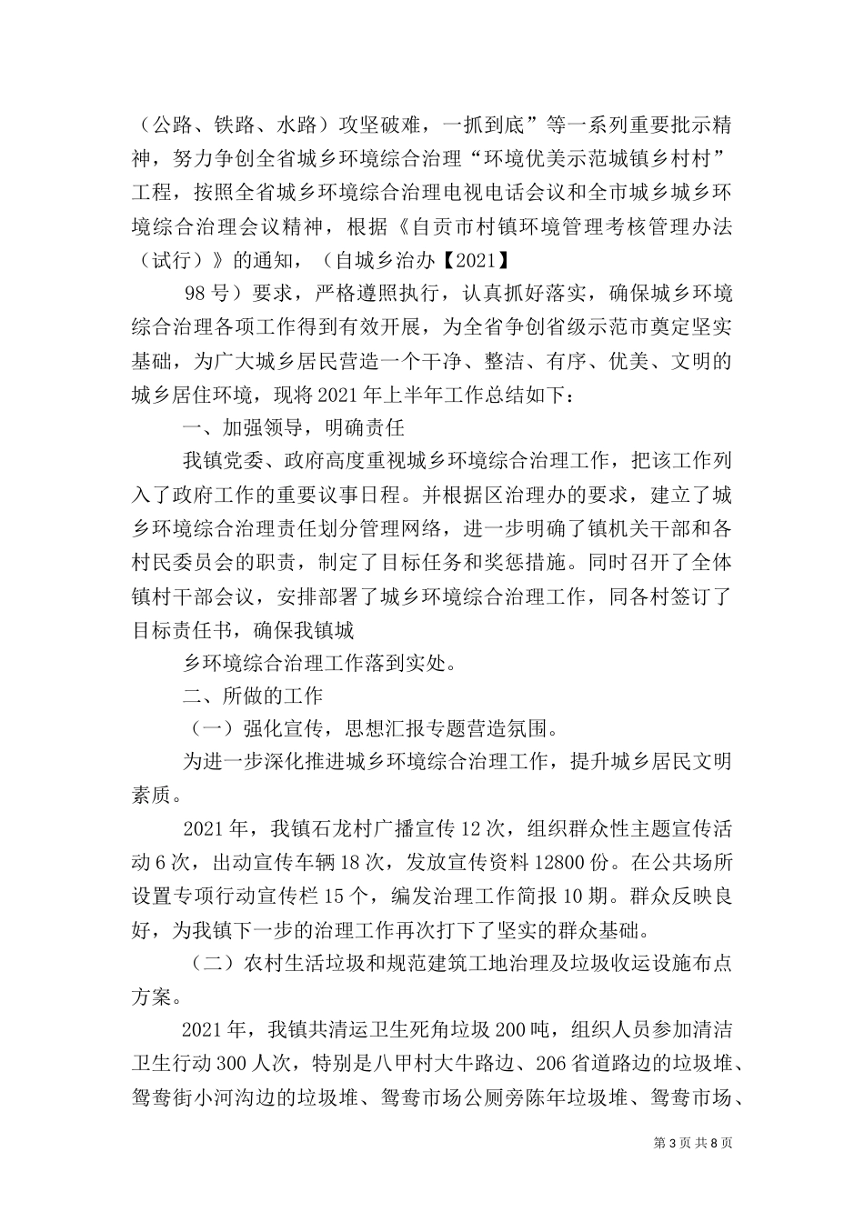 城乡环境综合治理半年总结_第3页