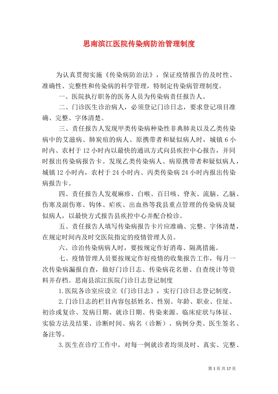 思南滨江医院传染病防治管理制度_第1页