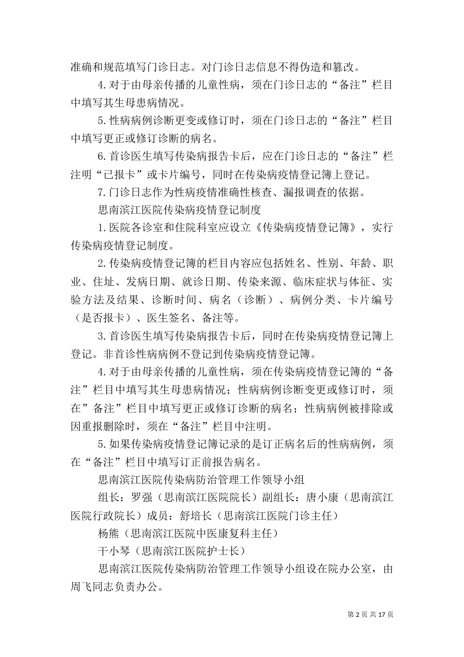 思南滨江医院传染病防治管理制度_第2页