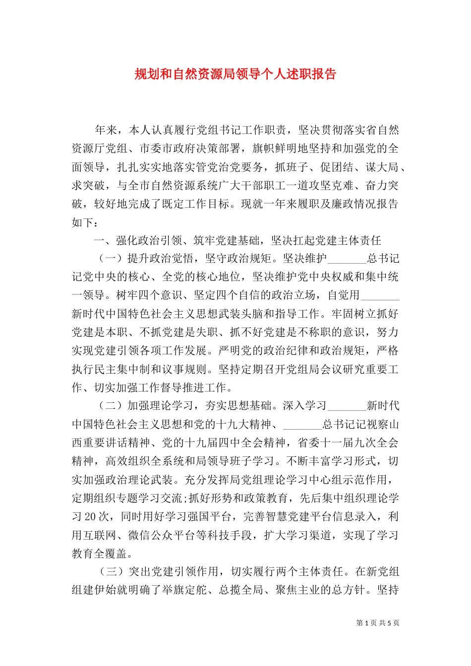 规划和自然资源局领导个人述职报告_第1页