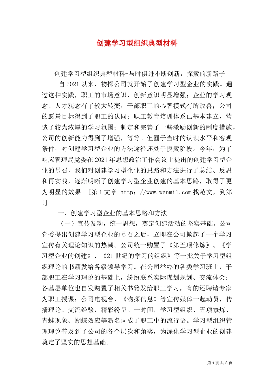创建学习型组织典型材料（二）_第1页