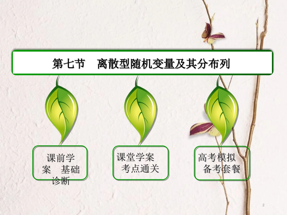 高三数学一轮总复习 第十章 计数原理、概率、随机变量及其分布列 10.7 离散型随机变量及其分布列课件_第2页