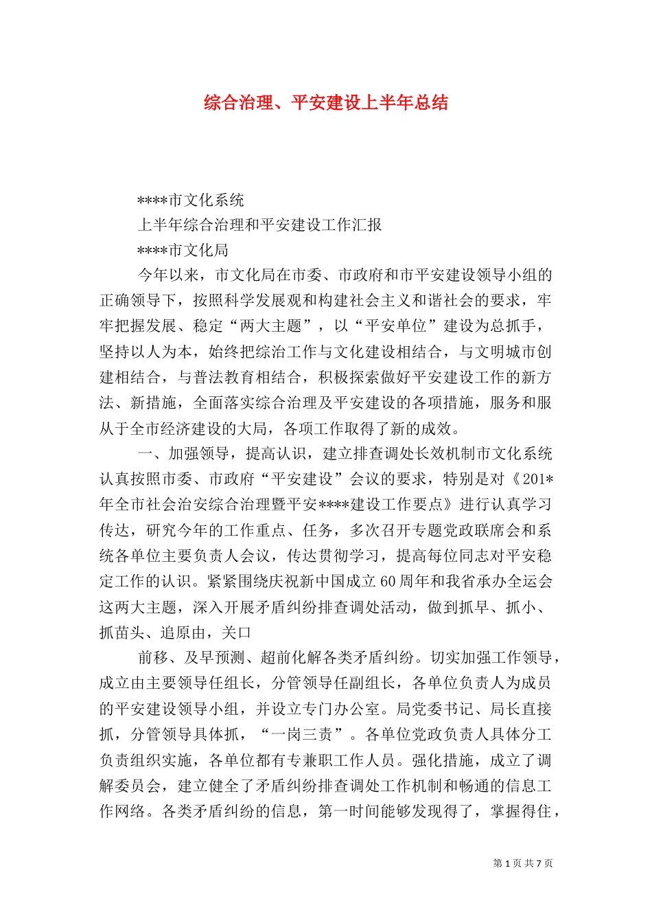 综合治理、平安建设上半年总结_第1页