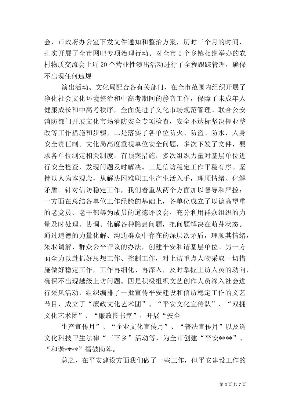 综合治理、平安建设上半年总结_第3页