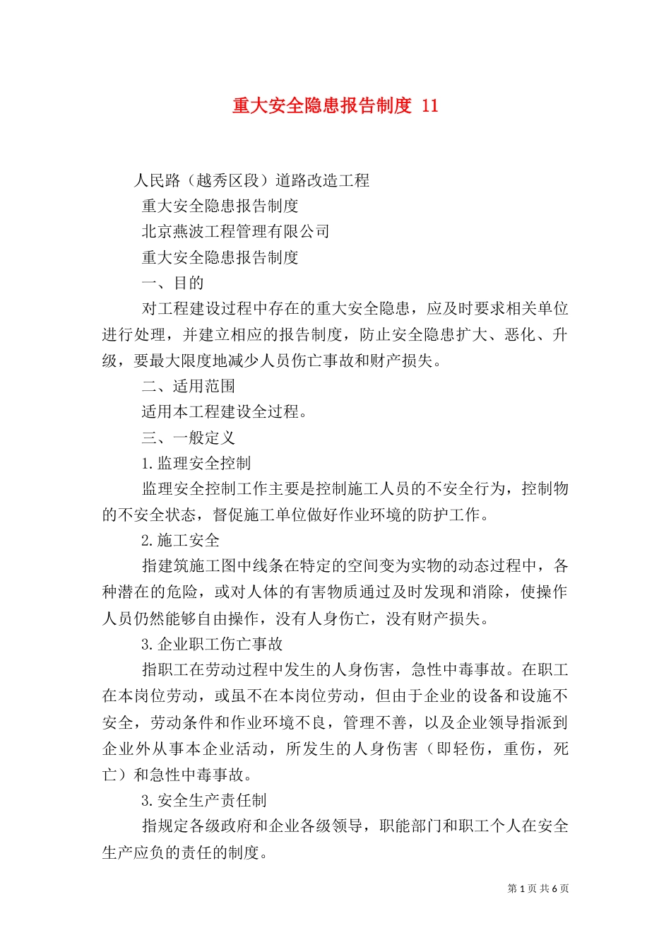 重大安全隐患报告制度 13_第1页