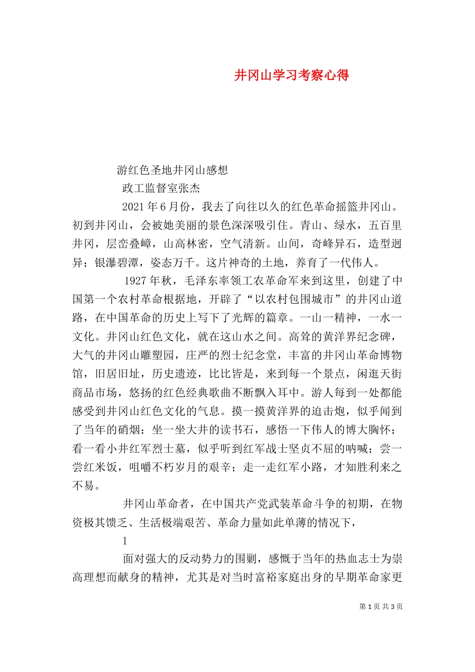 井冈山学习考察心得（三）_第1页