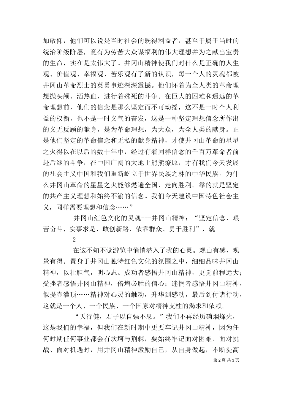 井冈山学习考察心得（三）_第2页