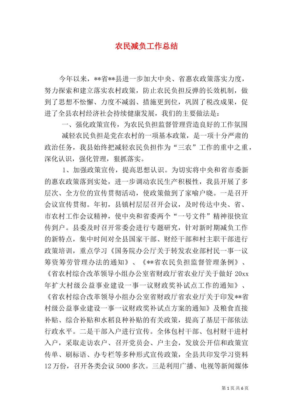 农民减负工作总结_第1页