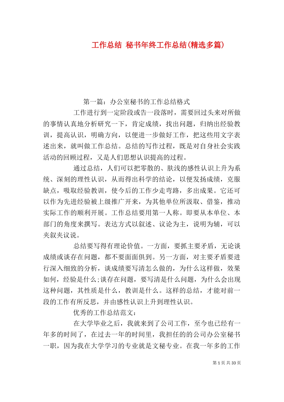 工作总结 秘书年终工作总结(精选多篇)_第1页
