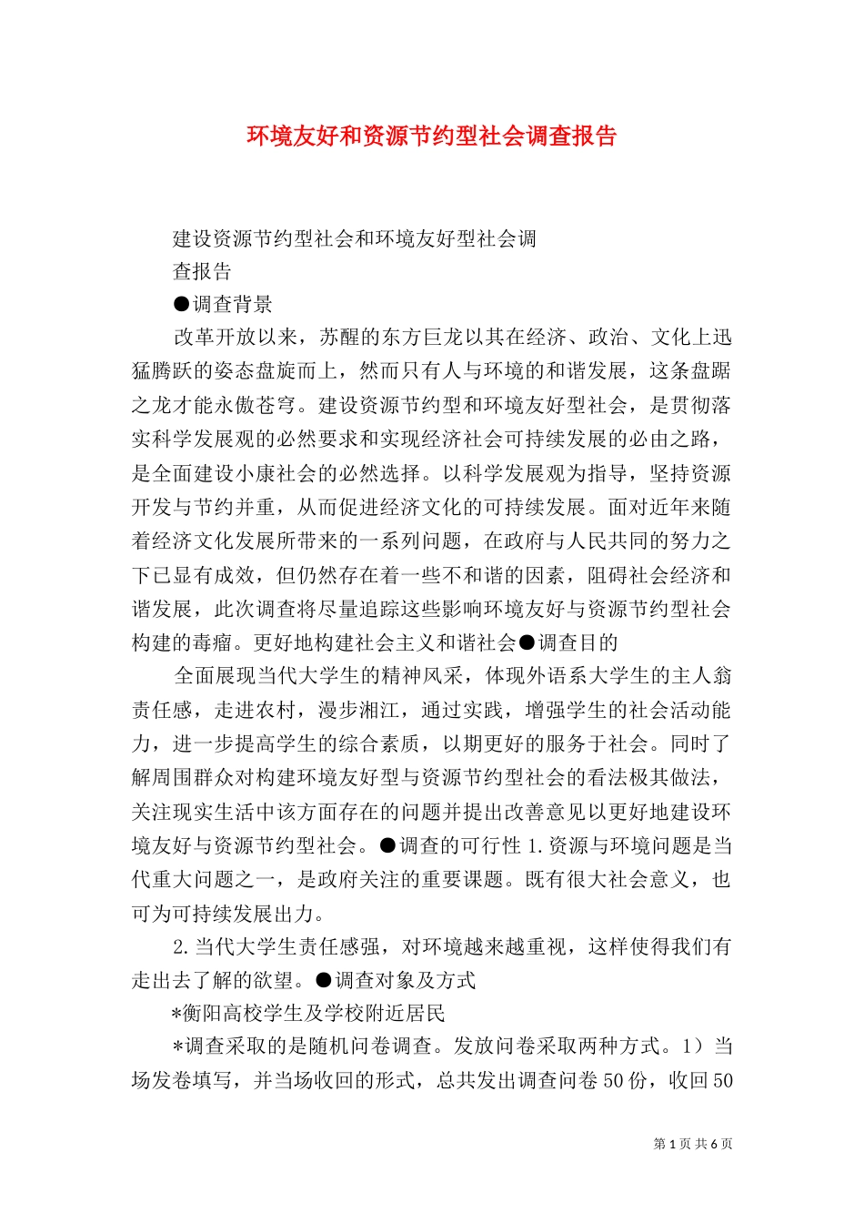 环境友好和资源节约型社会调查报告（四）_第1页