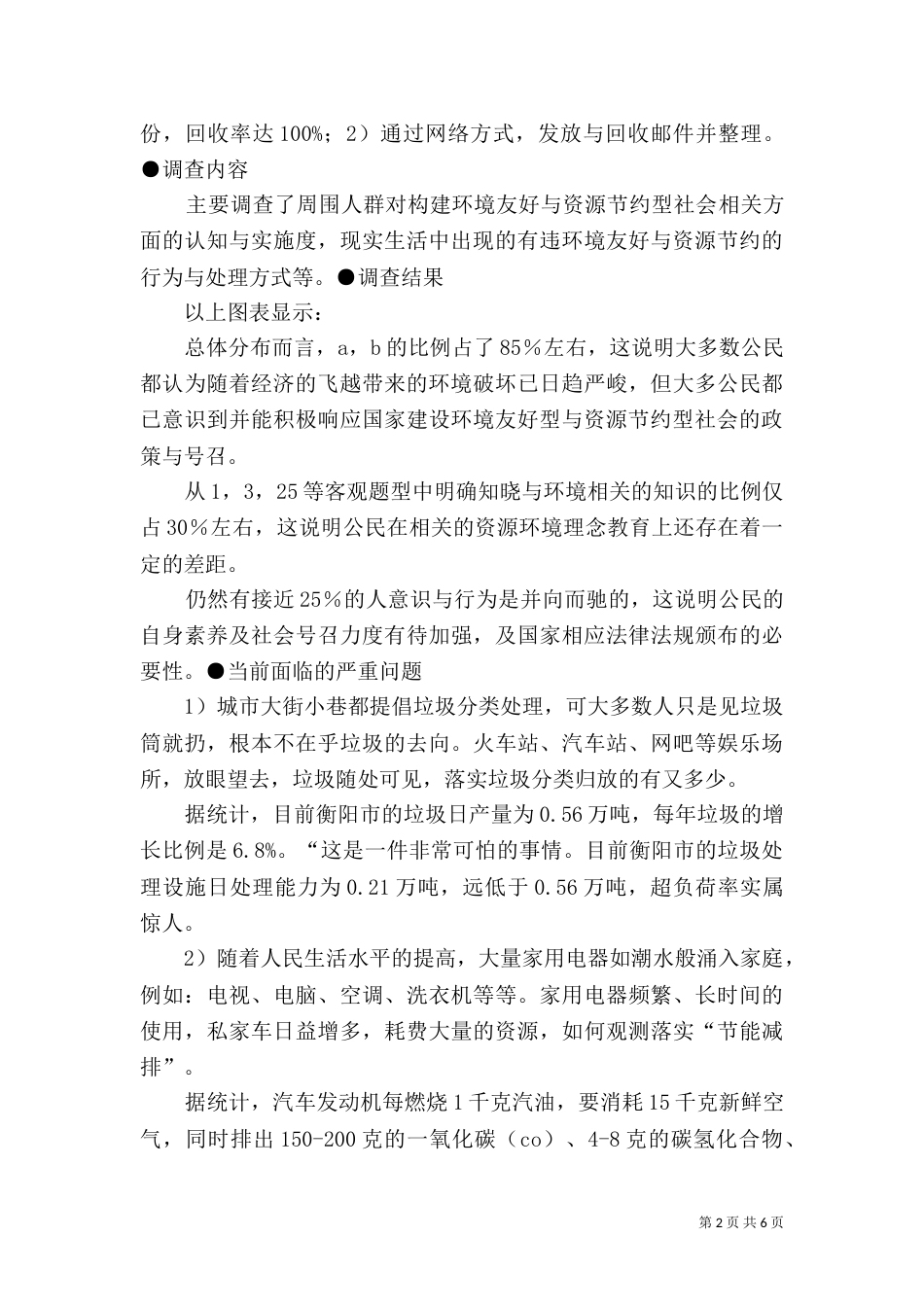环境友好和资源节约型社会调查报告（四）_第2页