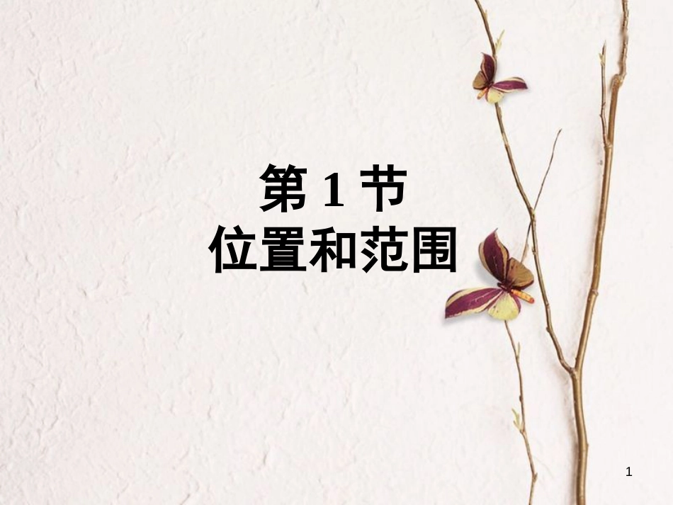 福建省漳州市七年级地理下册 第六章 第1节 位置和范围课件 （新版）新人教版_第1页