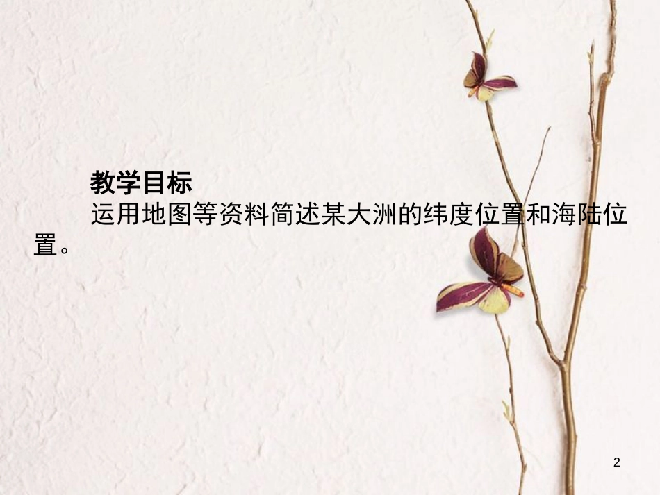 福建省漳州市七年级地理下册 第六章 第1节 位置和范围课件 （新版）新人教版_第2页