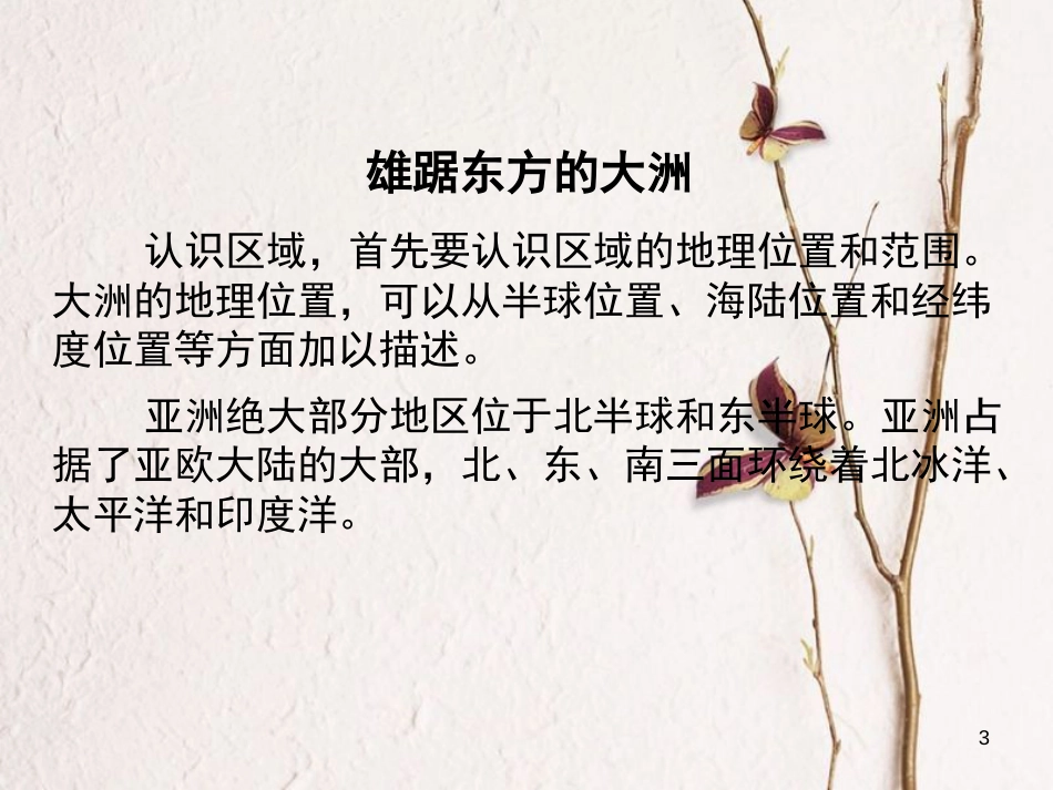 福建省漳州市七年级地理下册 第六章 第1节 位置和范围课件 （新版）新人教版_第3页