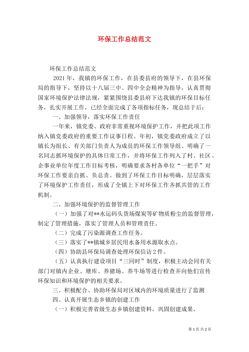 环保工作总结范文（二）_第1页