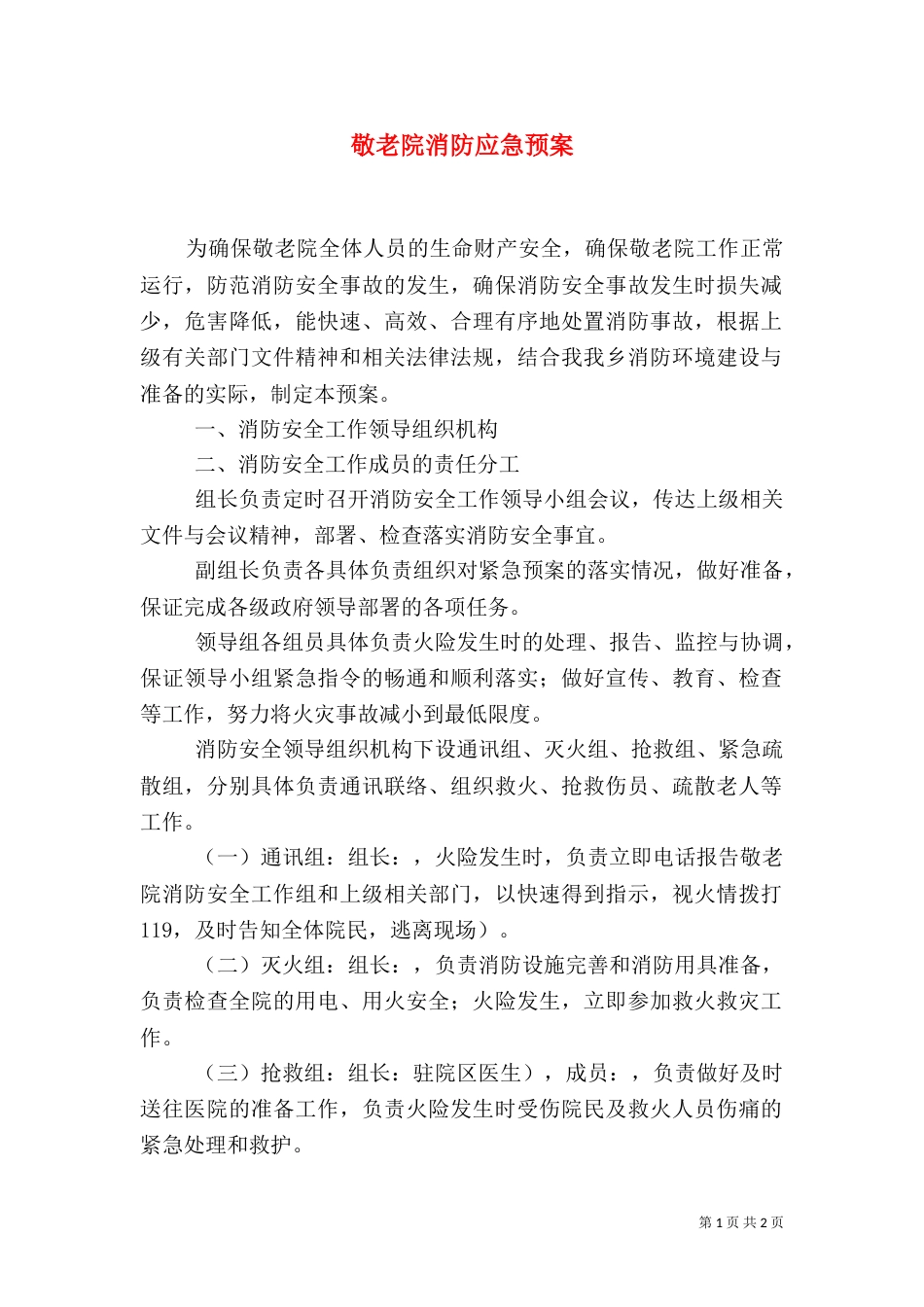 敬老院消防应急预案_第1页