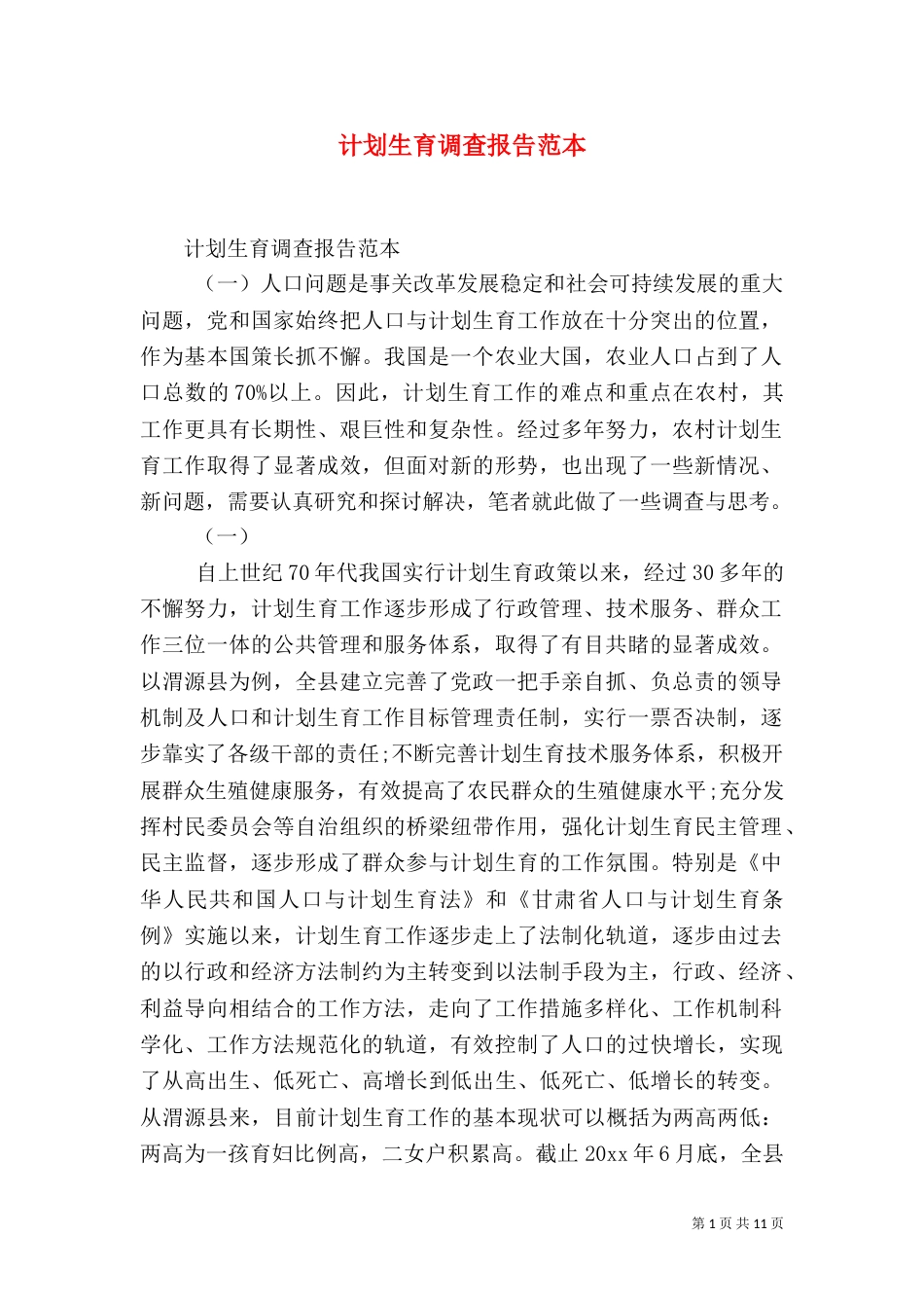 计划生育调查报告范本_第1页