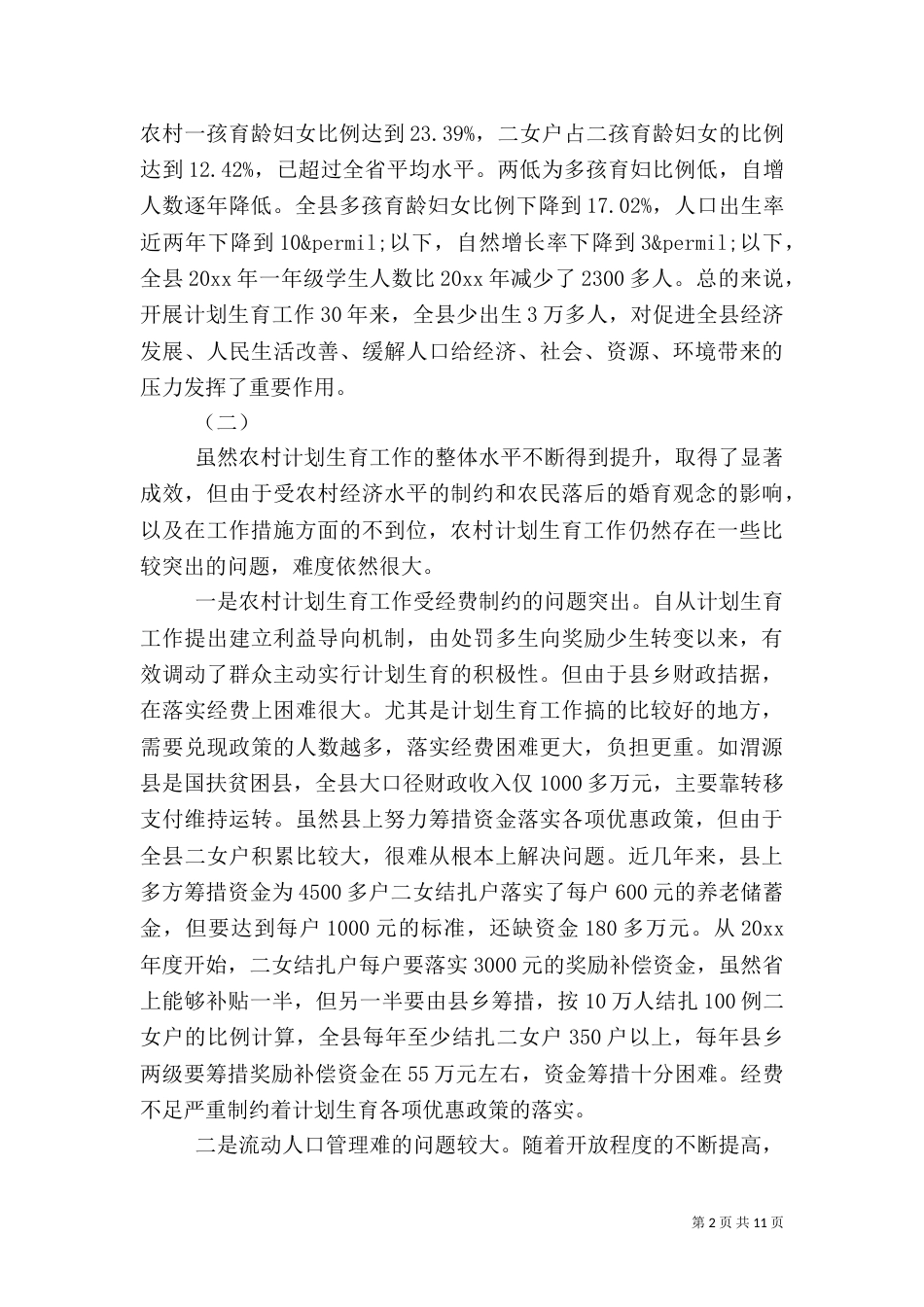 计划生育调查报告范本_第2页