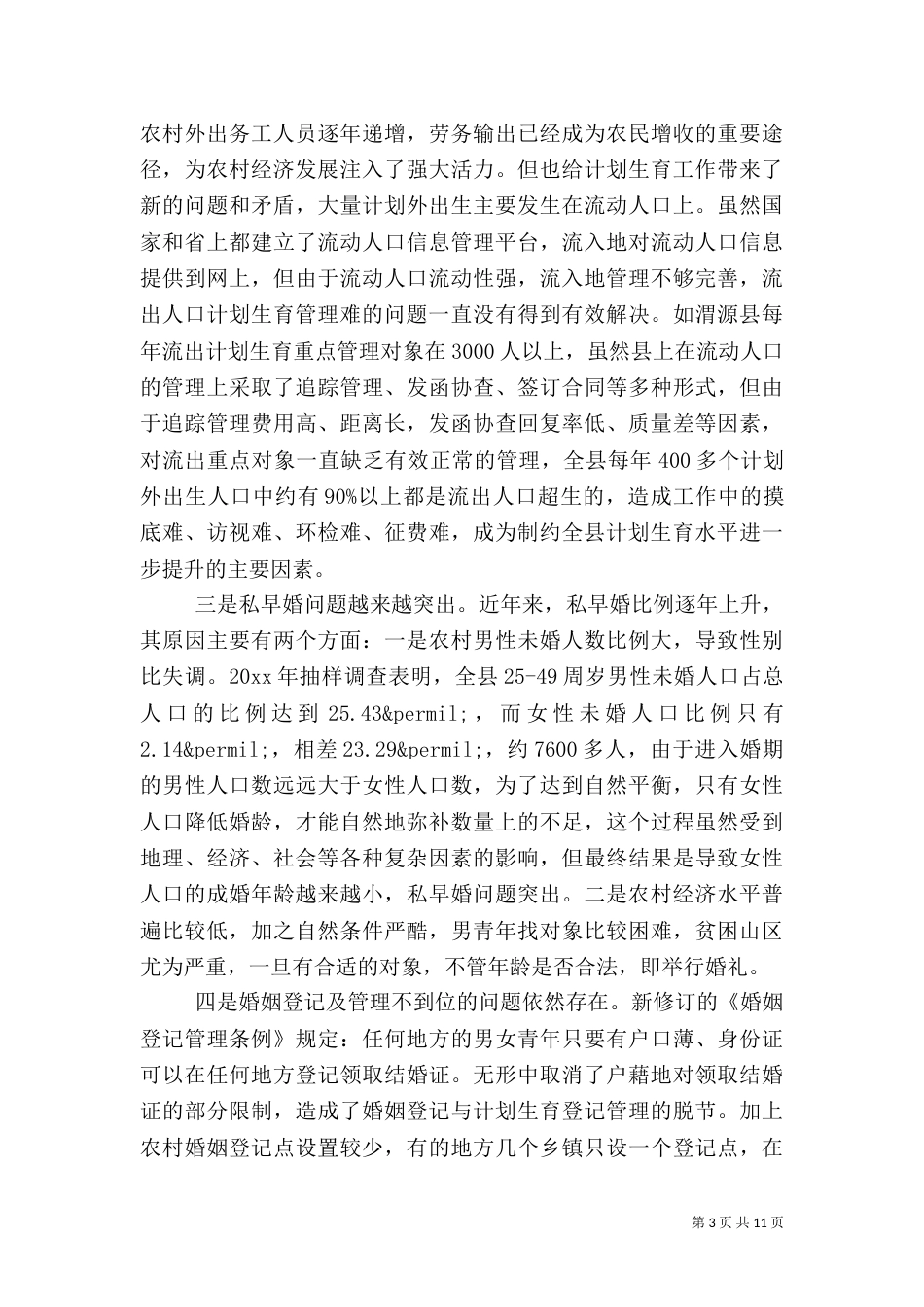 计划生育调查报告范本_第3页