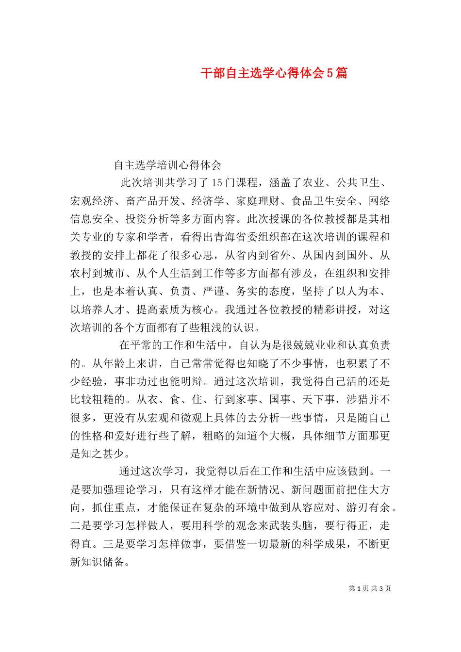 干部自主选学心得体会5篇（四）_第1页