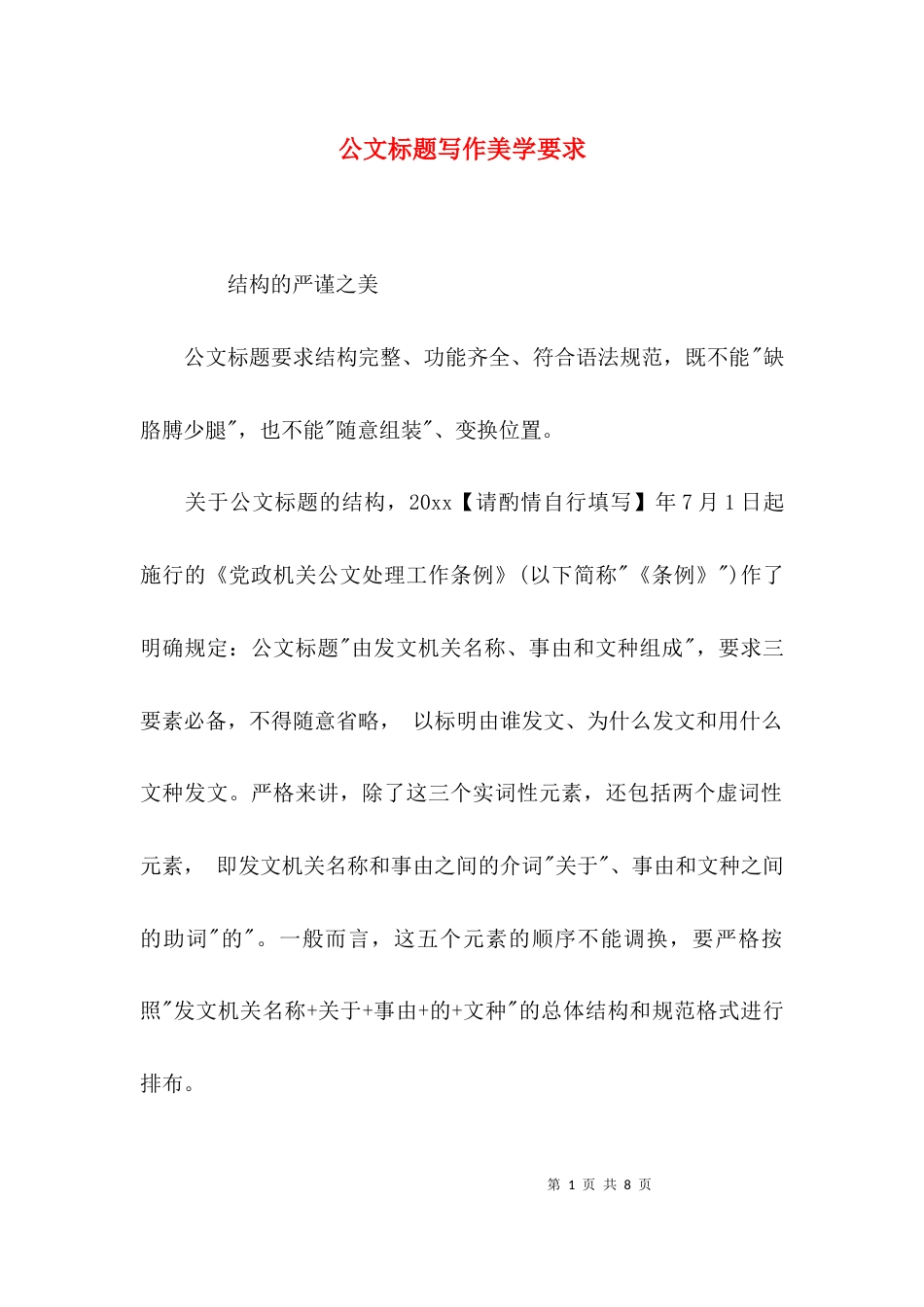 公文标题写作美学要求_第1页