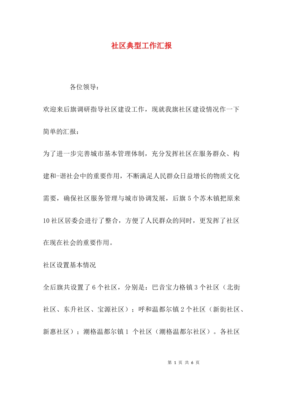 社区典型工作汇报_第1页