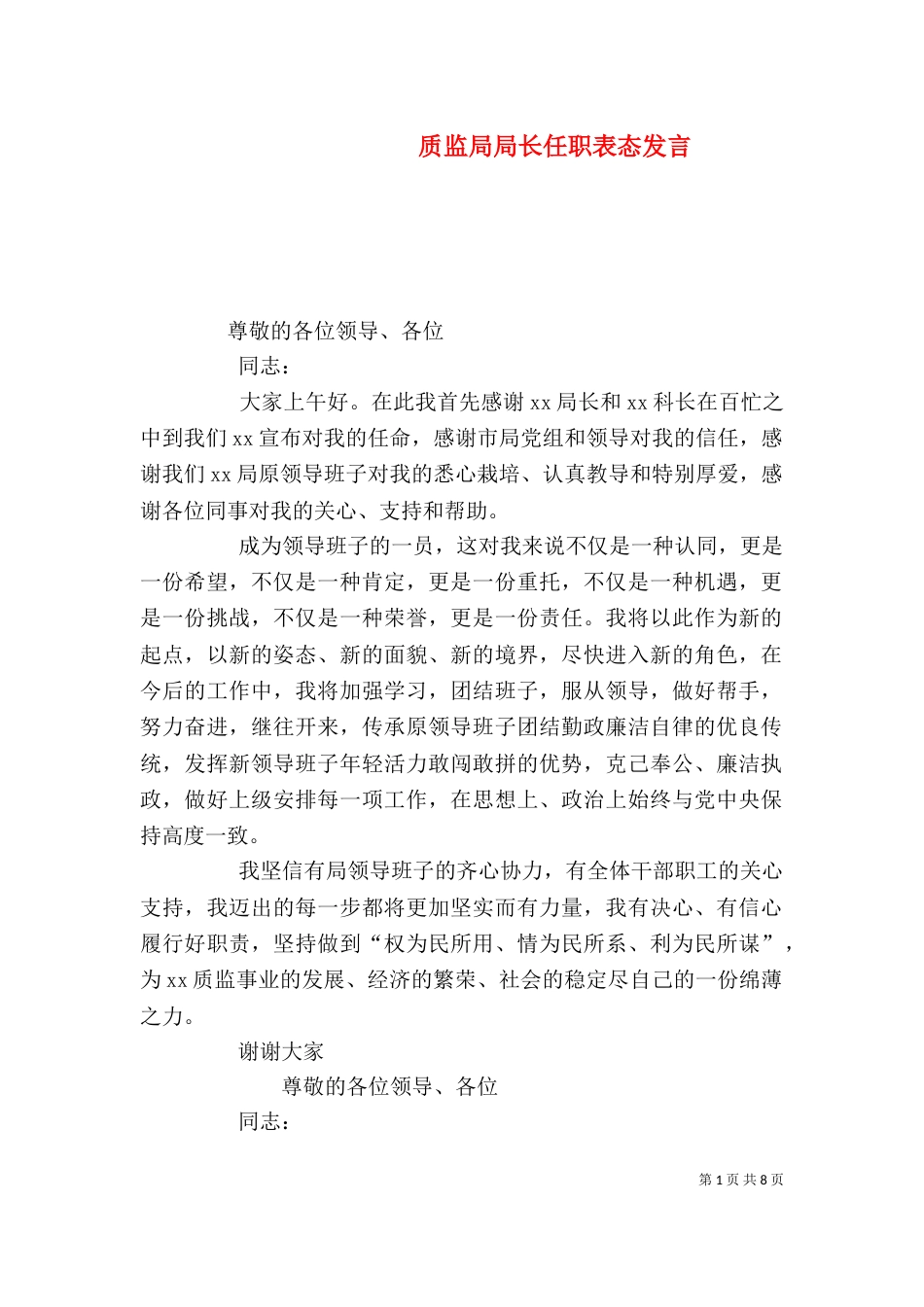 质监局局长任职表态发言_第1页