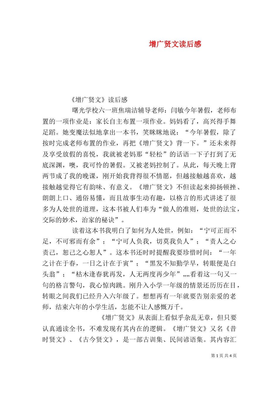 增广贤文读后感（三）_第1页