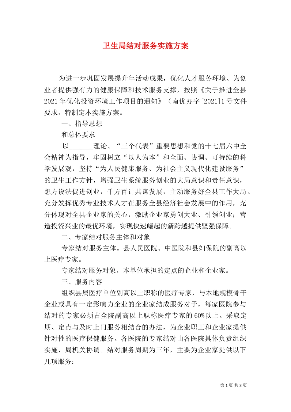 卫生局结对服务实施方案_第1页