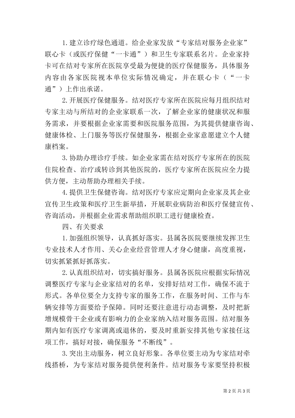卫生局结对服务实施方案_第2页