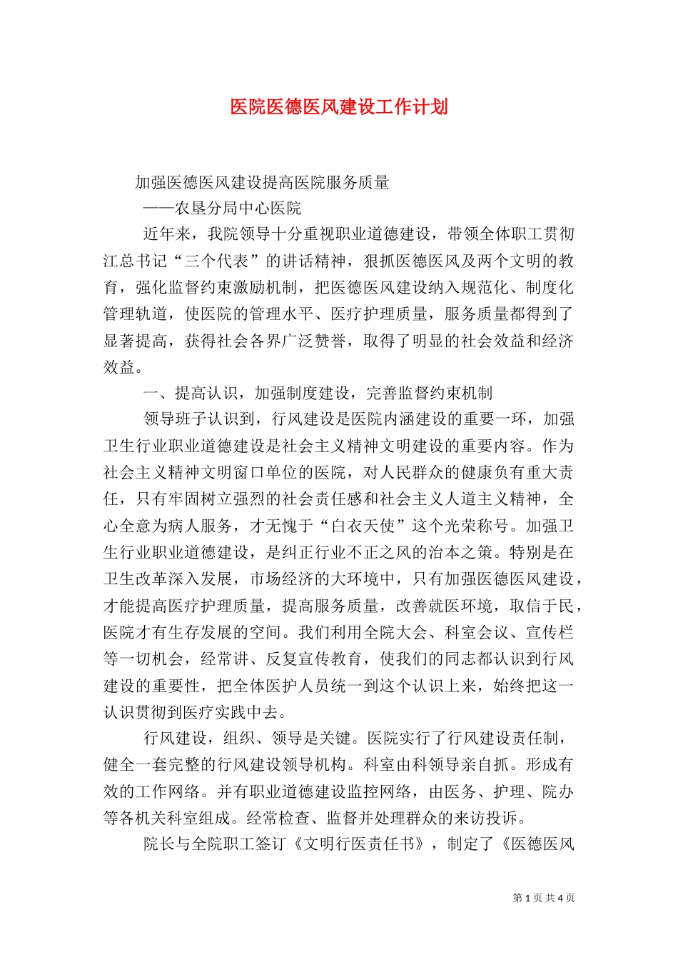 医院医德医风建设工作计划（一）_第1页