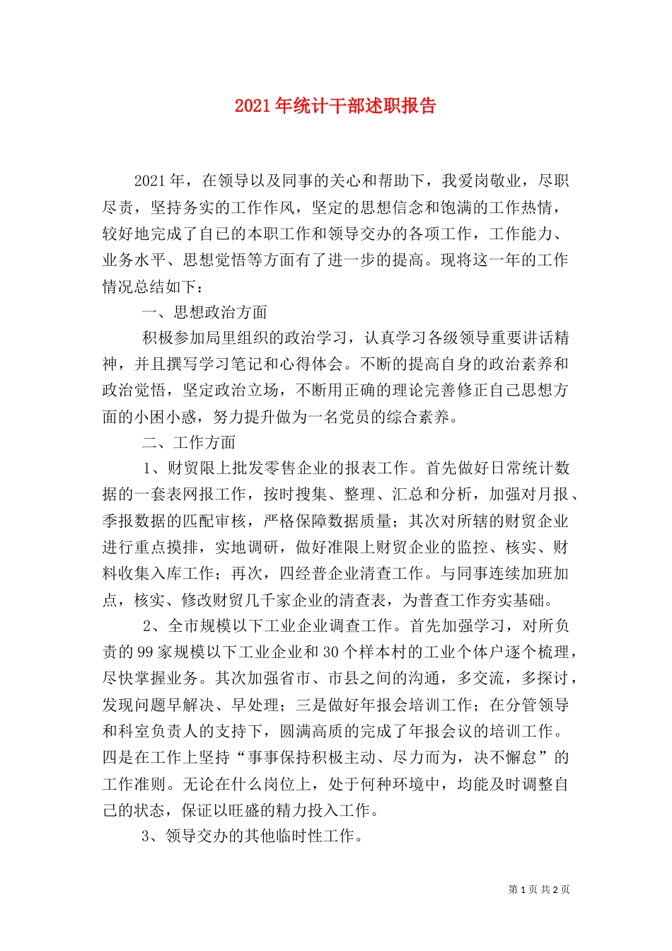 2023年统计干部述职报告_第1页
