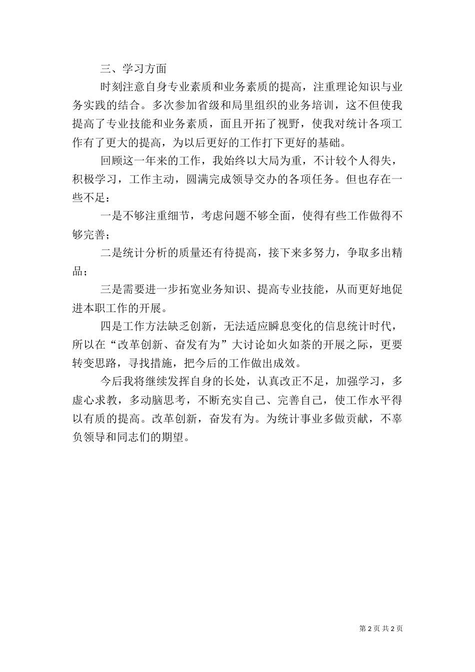 2023年统计干部述职报告_第2页