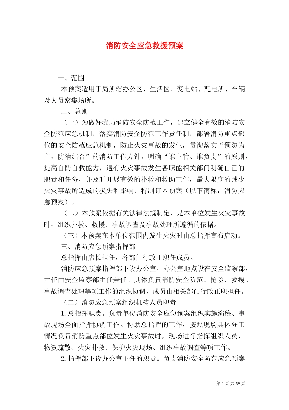 消防安全应急救援预案_第1页