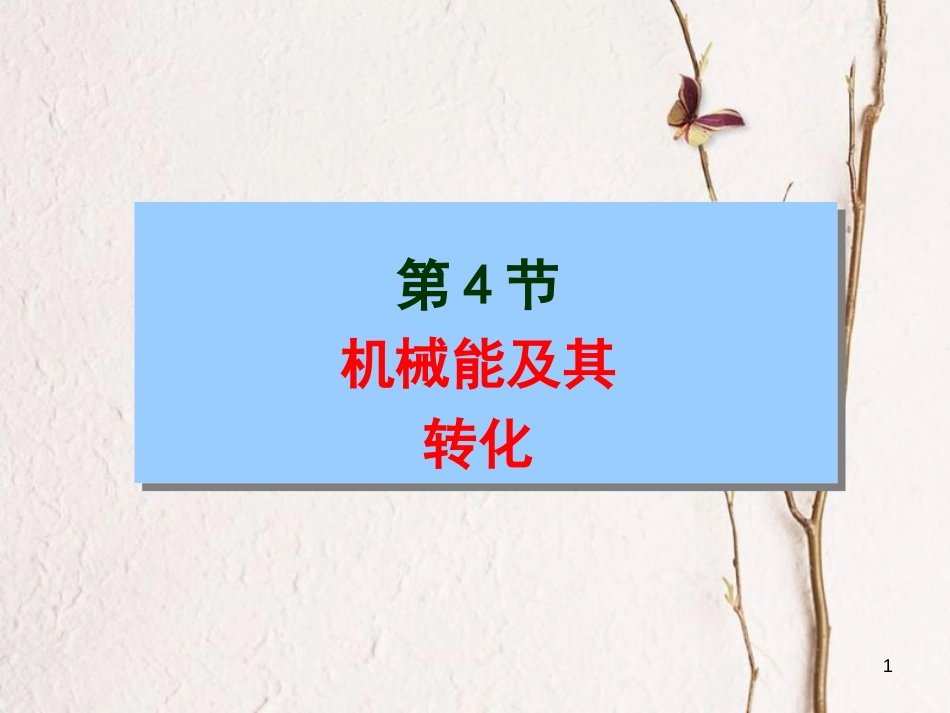 八年级物理下册 11.4 机械能及其转化课件 （新版）新人教版[共20页]_第1页