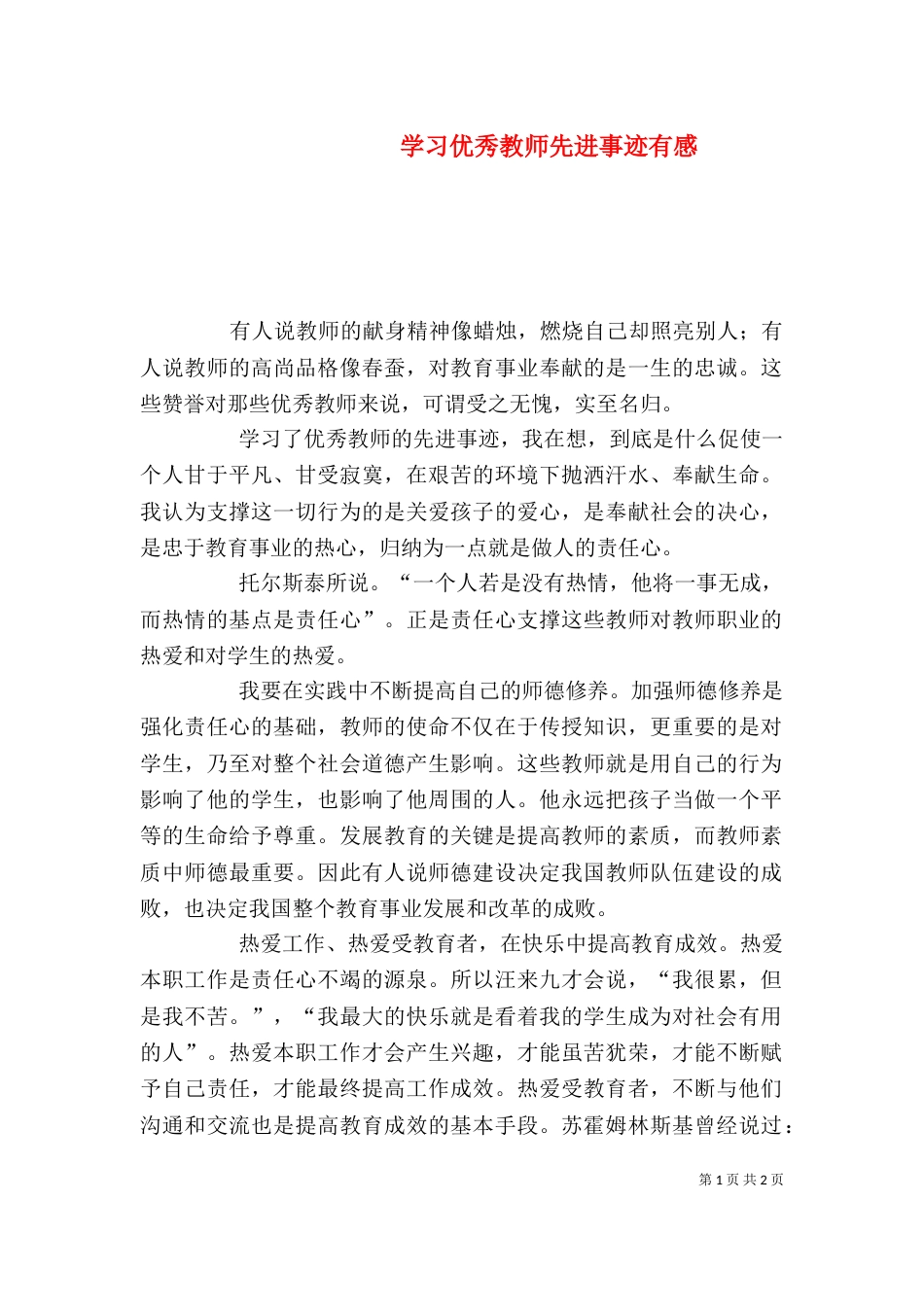 学习优秀教师先进事迹有感（四）_第1页