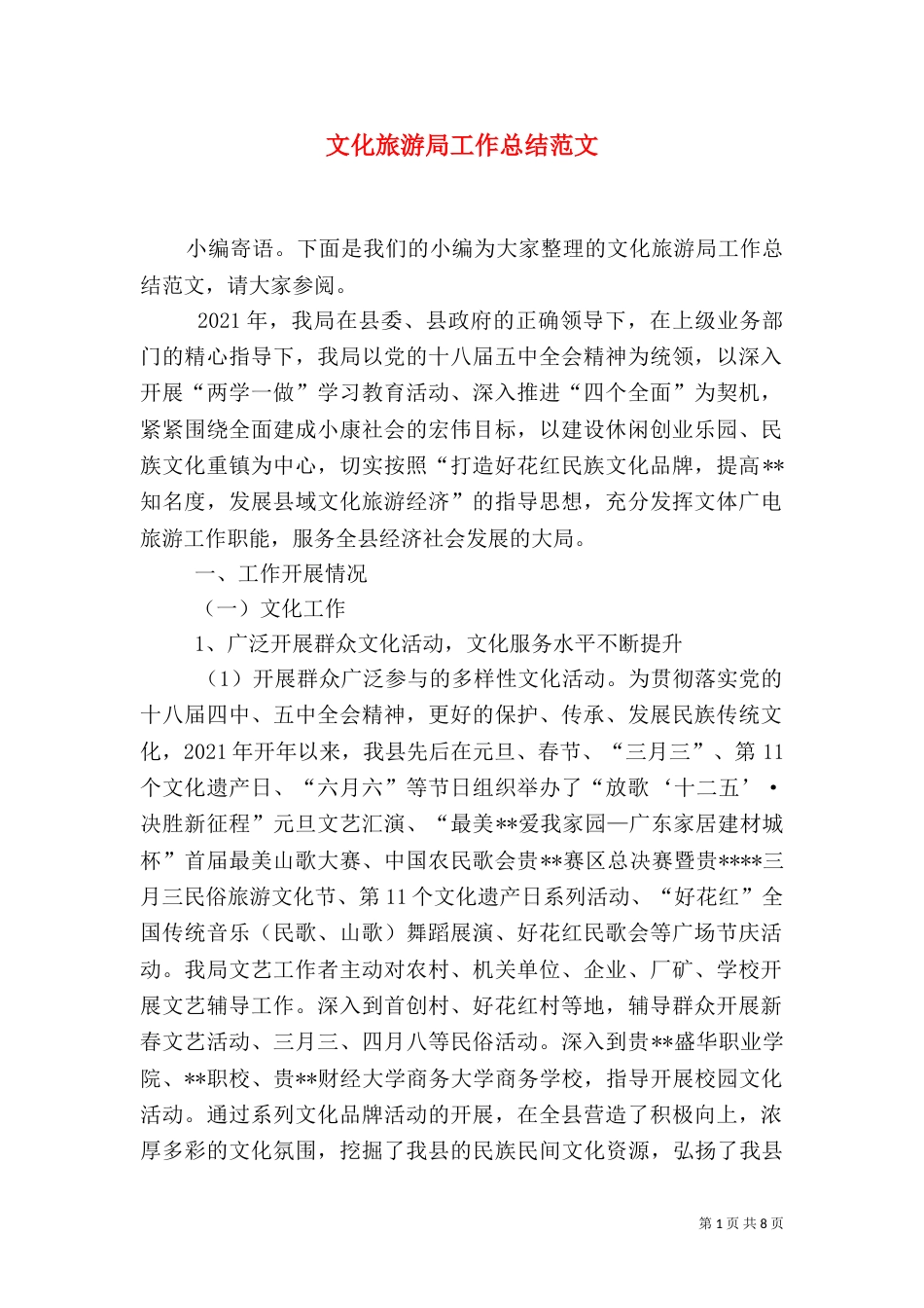 文化旅游局工作总结范文（一）_第1页