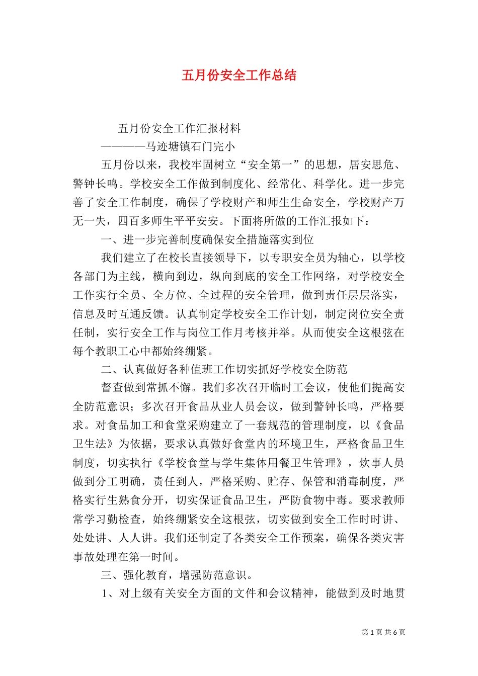五月份安全工作总结_第1页