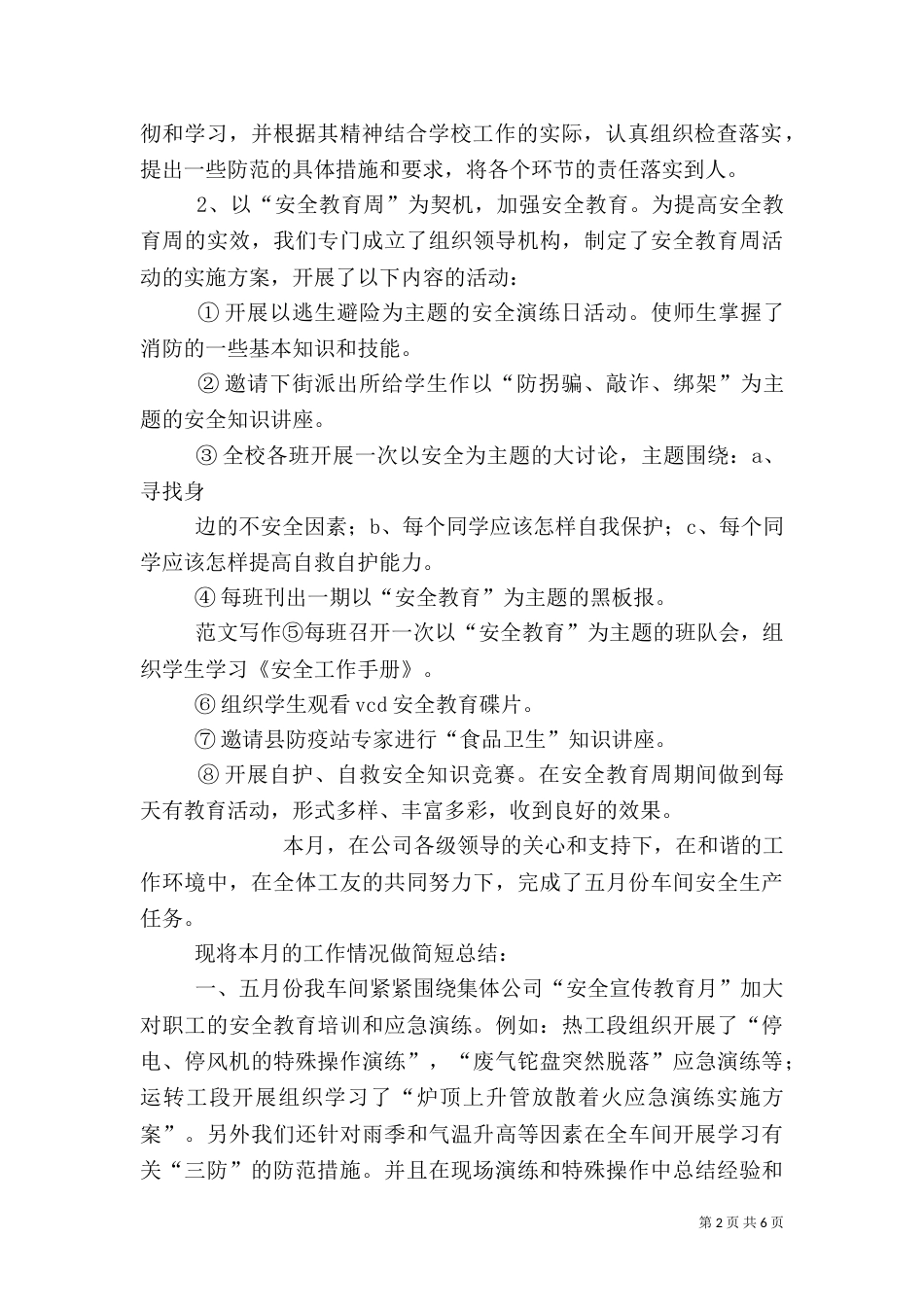 五月份安全工作总结_第2页